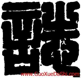 誌,馬穉暨妻墓誌蓋,書法字典